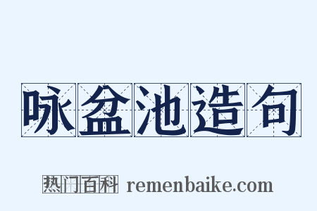 咏盆池造句是什么意思的图片